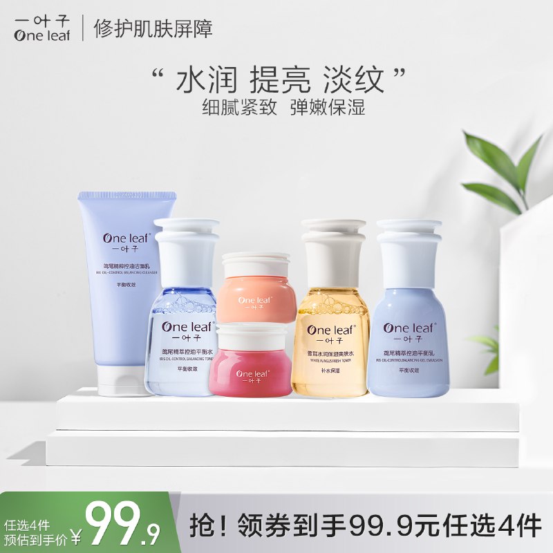 4件 任选4件 到手29.9元【一叶子官方旗舰店】一叶子补水保湿淡纹润肤套￥jTqn2Q4d5hn￥/ 水/乳/霜/精华 超多款任选都是高端系列 这次随便试用