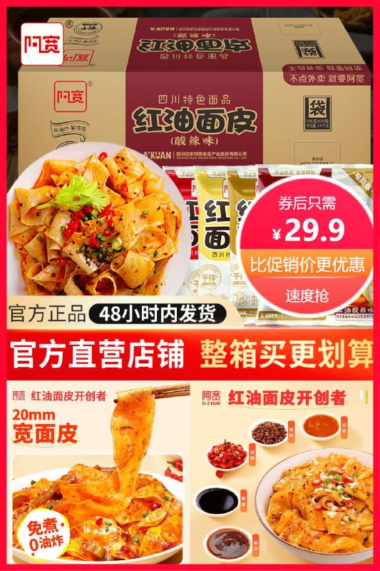 29.9元 阿宽官方自营店可凑300-50满减预估23元阿宽红油面皮*11袋凉皮泡面方便速食~(vIZG2OgxLlM)/