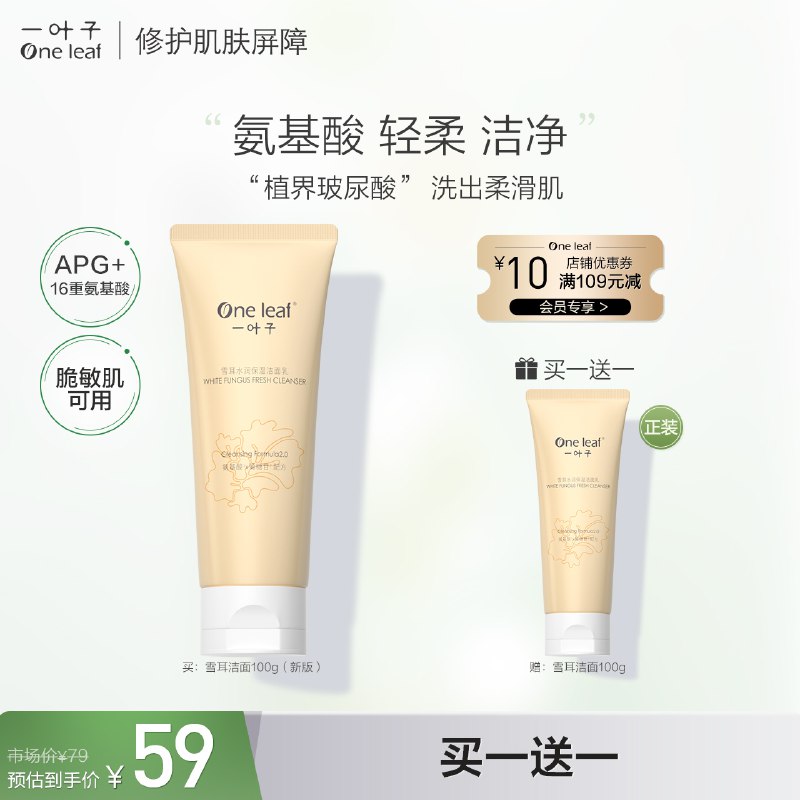 29元【一叶子旗舰店】雪耳水润敏肌氨基酸洗面奶2支￥26oO25suJCh￥/