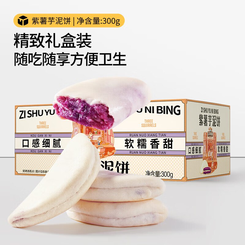 三只松鼠 休闲零食紫薯芋泥饼300g/7枚