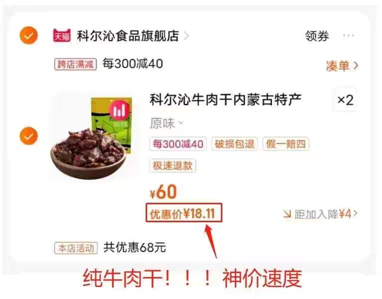 2.凑单加购1件 速度两个商品一起提交付款然后再单独退款凑单商品)nUcIdBcHTMm)/ CZ11/科尔沁牛肉干400g到手36💵