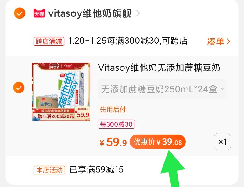 2.凑单商品加购物车1件(Dj5gcF1LYuh)/ 两个商品一起【先付款】然后单独把凑单【退款】维他豆奶 到手39元