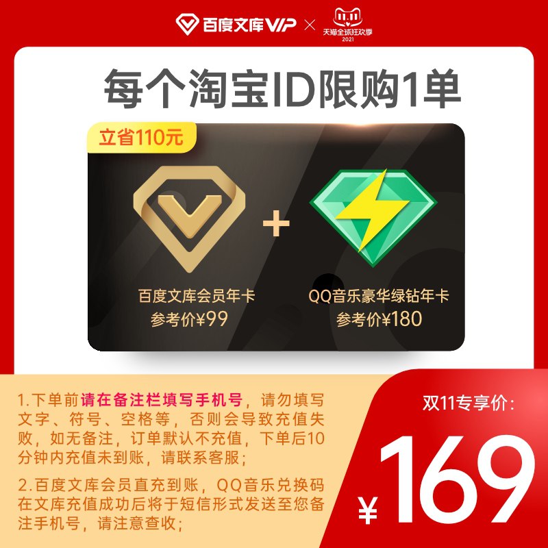 169元 百度文库旗舰店百度文库+QQ音乐绿钻年卡(ljf4XuAnLZF)/  JD红包：
