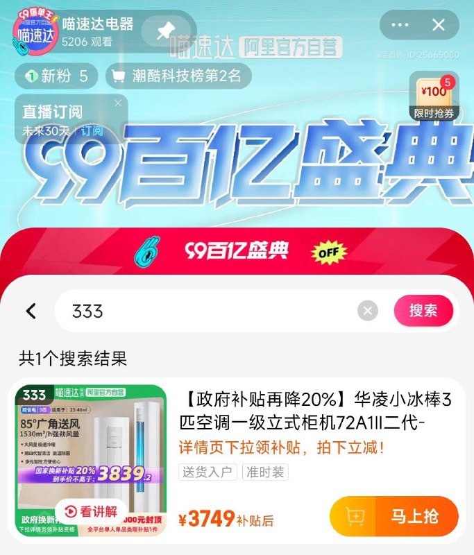 详细页领补贴 去主图zbj搜：333下单吱付时折扣有惠 2999亓华凌小冰棒3匹空调一级立式柜机72A1Ⅱ二代/ CZ8568 /k53l3h6Dnrf//