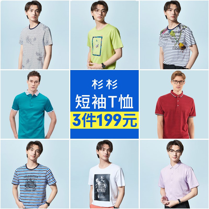 3件 任选3件 98.9元【杉杉官方旗舰店】男士衬衫翻领t恤共3件(Q8vh2G11rEV)/舒适棉质面料，亲肤好穿透气！日常休闲百搭！30款可任选~短袖，polo衫，条纹衫应有尽有