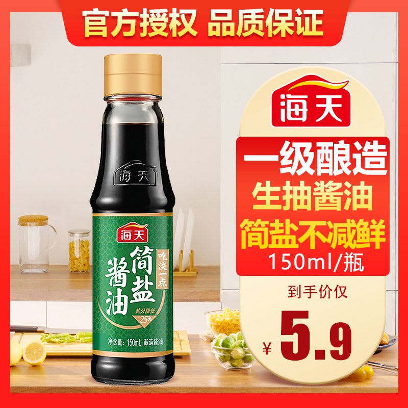0点开始 拍两件9.8元海天家用简盐酱油150ml*2  (8QPgcVWcBhB)