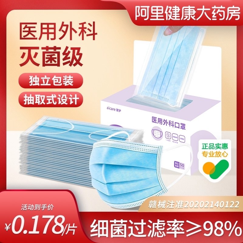 9.9元【阿里健康自营】掌护医用外科灭菌口罩50只(ixUV2VRgwlX)/