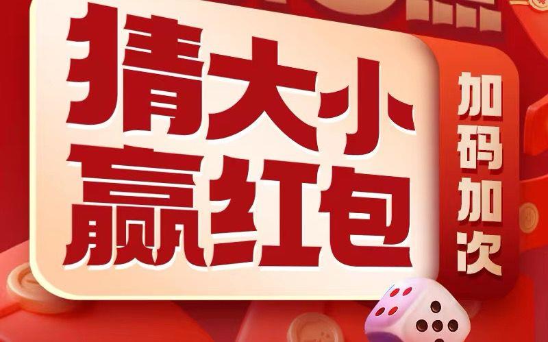 20点  虹包加码准备猜大小123点为小；456为大连胜越多金额越大 最高10亓共4局  输一局则无奖励