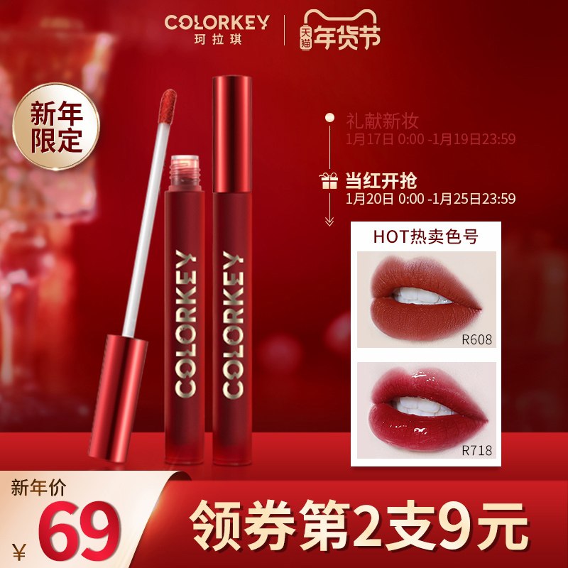 1.领券 加入购物车2件！【colorkey珂拉琪旗舰店】新年限定新曜红釉空气唇釉2支(094AcvZxiq9)/