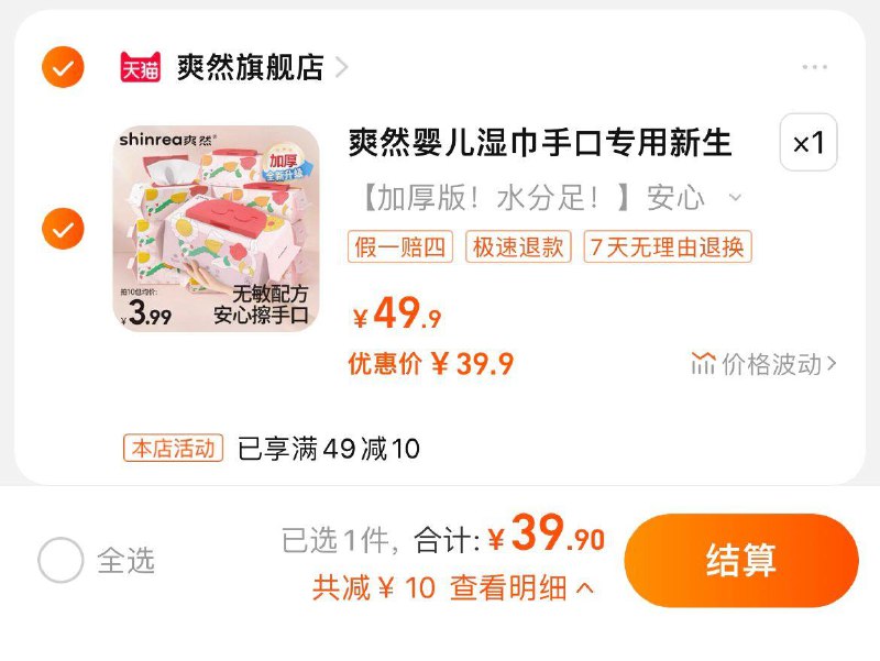 39.9亓，折3.99/包爽然婴儿加厚湿巾80抽*10包/ CZ6532 /dKuuWuNFheM//