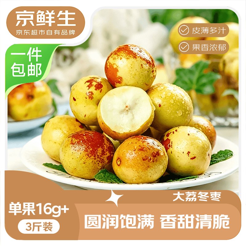 自营京鲜生 陕西大荔冬枣拍下19.9元得【净重3斤】
