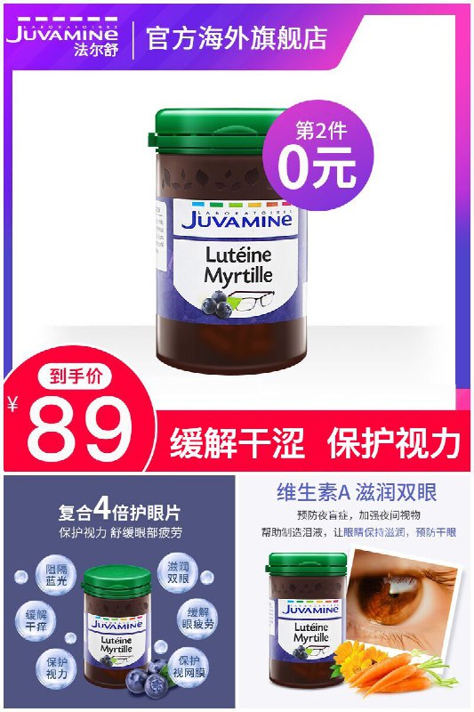 【Juvamine】法尔舒蓝莓叶黄素护眼片40粒原价【109元】券后【拍2件89元】包邮地址：