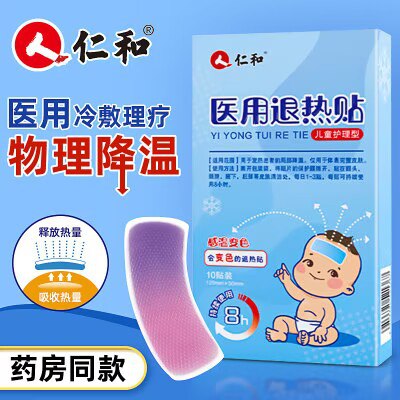 9.9亓【仁和官方旗舰店】仁和医用级物理退热贴10贴)jfKYWX198sH)/ CZ11//每日红包 1111.fanli.me