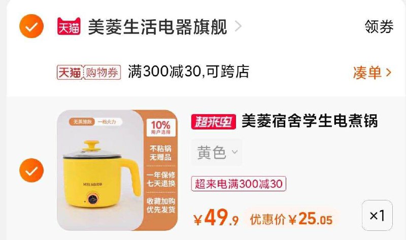 2.凑单商品 也加购物车1件(XMH3XmP3fT1)/ 两个商品一起【提交并付款】然后再单独【退款凑单商品】美菱多功能电煮锅到手25元