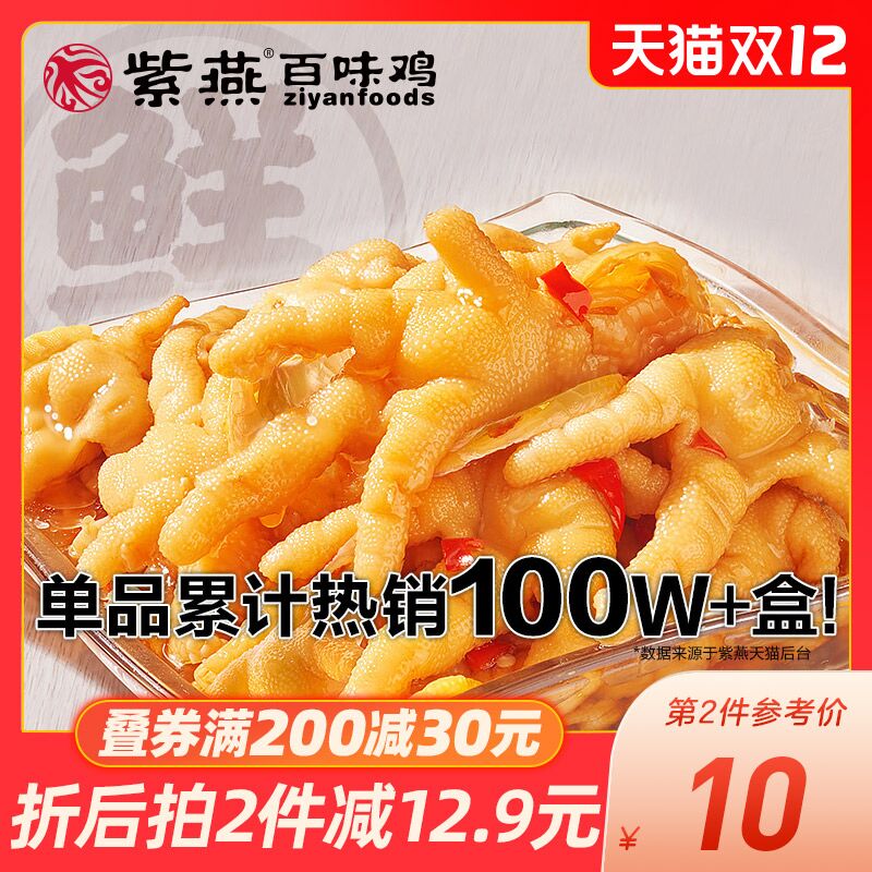 1.领券加购物车3件紫燕酸辣柠檬无骨鸡爪3盒(0e6eXA0cWFI)/