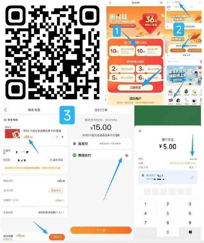 ‼5冲20京东ek方案或者0买实物，都去试试丨v扫建hang拿京东5券1、建h生活αpp0买实物👇我的-优惠券-点去使用按价格排序买低价刚需的-2、5冲20京东e卡👇①建hang搜：惠省钱最低0.99买36wei信立减②拿了去建hang生活αpp搜【京东专区】如图横幅进去访问京东专区-京东e卡③选择20面值直充自己号建hang生活 提交-再选vx支付才出惠省钱10劵最终5买20E卡(其他立减也能这样操作买ek)