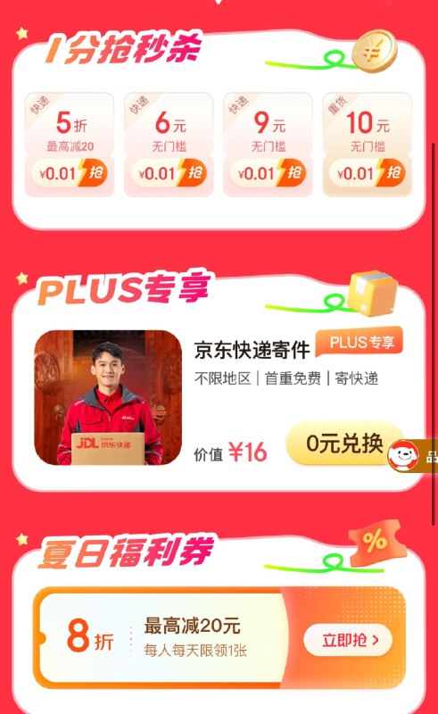每天8/11/15/19点整1分抢9亓快递券/5折快递券