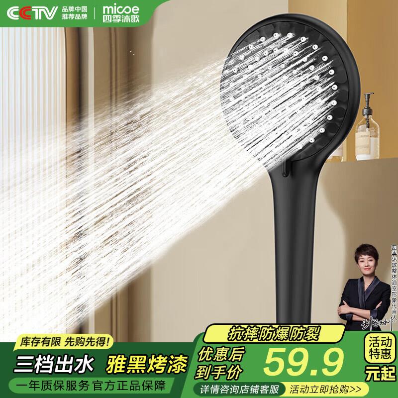四季沐歌MICOE黑色淋浴增压花洒喷头，1