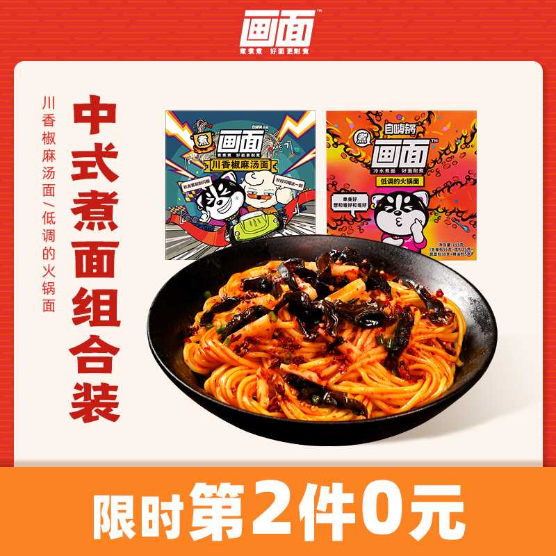 2件 拍2件9.8元 到手2盒画面旗舰店 自嗨锅旗下中式非油炸川香椒麻火锅面(VOg2X1V9Hzp)/