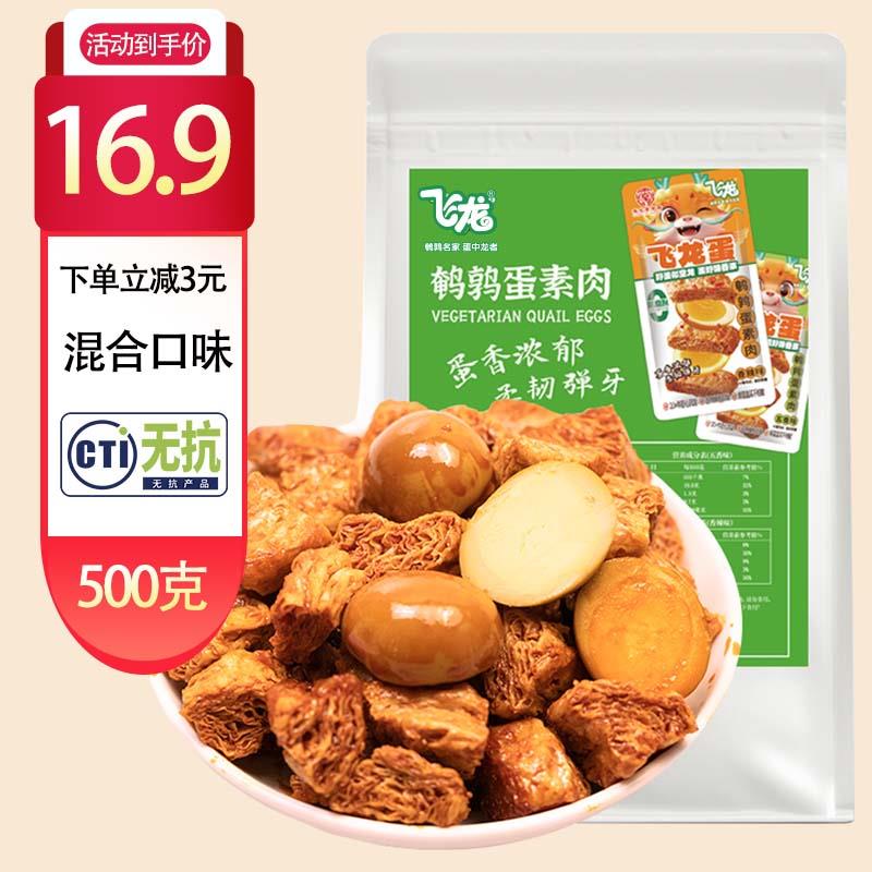 飞龙鹌鹑蛋豆干素肉500g混合味14件每件3.18 