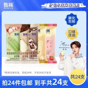 24件 拍24件 89元【伊利冰淇淋旗舰店】甄稀茉莉荔枝流心冰淇淋24支)5BNvdmPGQcr)/ CZ11//