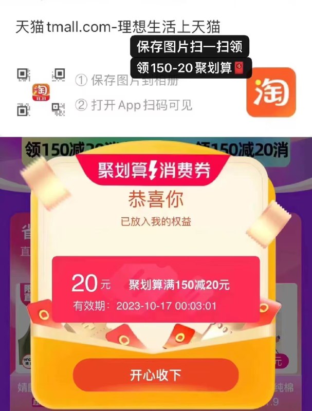 扫码领取150-20聚划算券