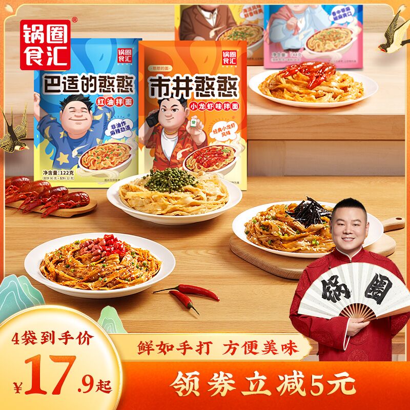0点后下单 先领券12.9元锅圈食汇小龙虾红油拌面4袋(CAnOXksP7yR)/