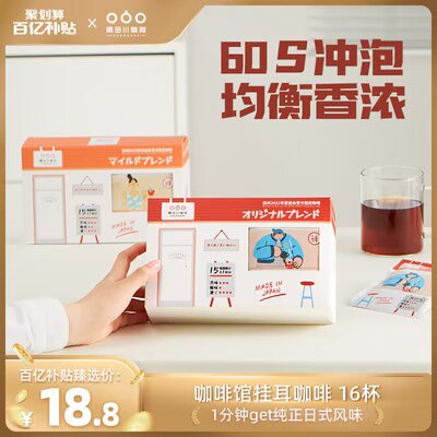 12.8亓神价【隅田川旗舰店】经典高品质现磨挂耳咖啡16杯)PGL2dmE1azu)/ CZ11//