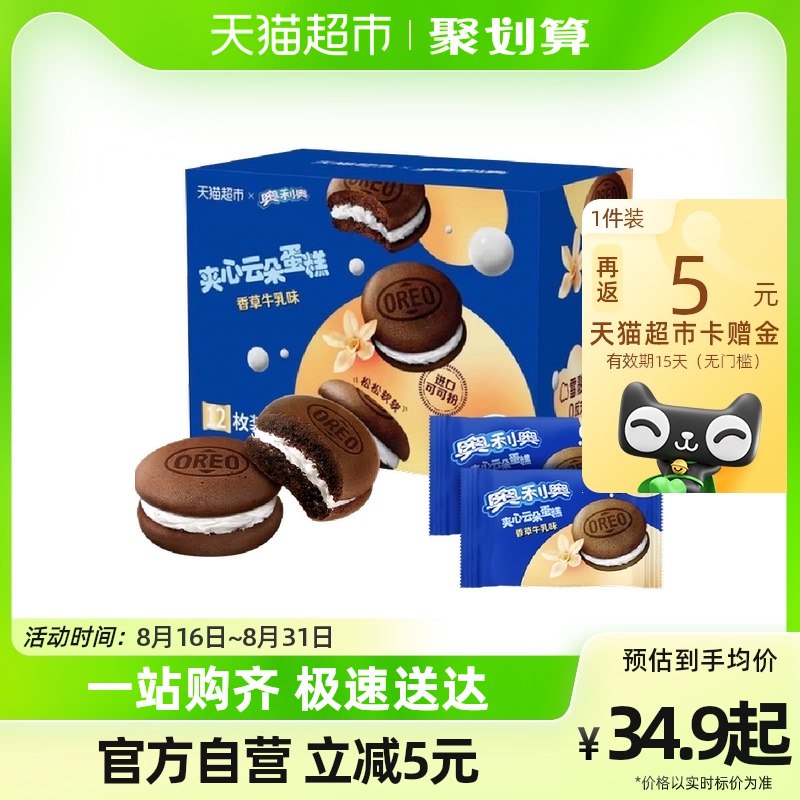 29.9💵【天猫超市包邮】返5💵猫超卡=到手24.9💵奥利奥夹心云朵蛋糕派12枚)ZojRdDyTtzD)/ CZ11折2💵/个云朵蛋糕！好价！线下超市8枚装的就要22.9💵！