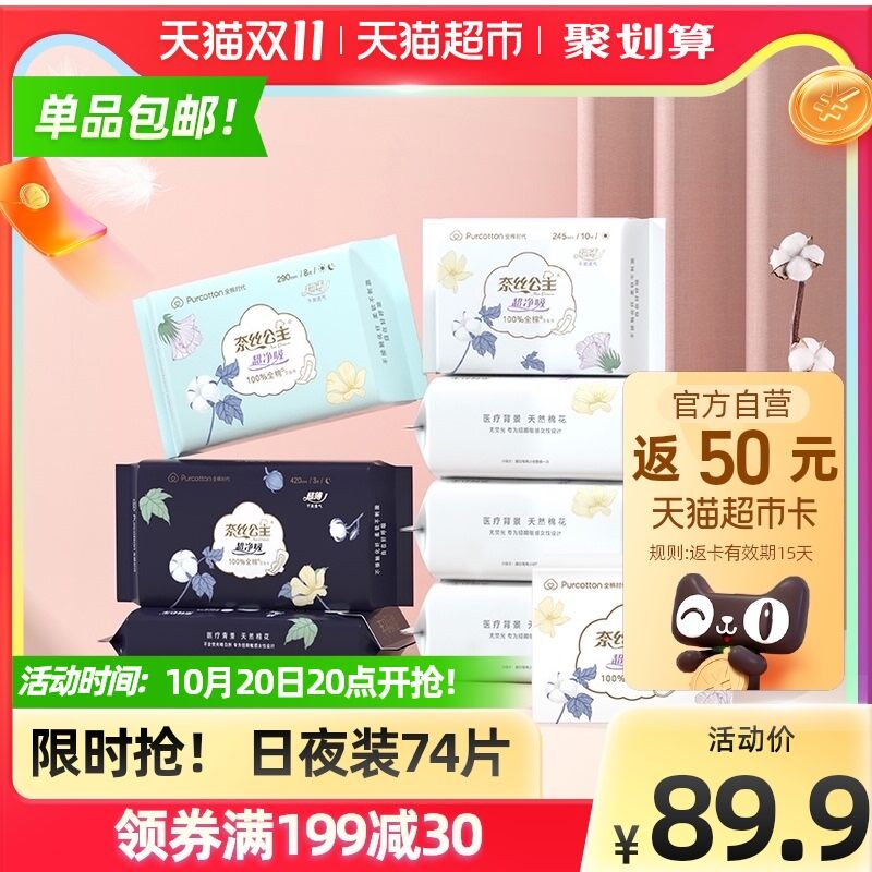 10点开始 拍下79.9元需叠加猫超88-10券下单返50元猫卡 到手29.9元 全棉时代奈丝日夜卫生巾74片0(E9yLXGYzYMq)/