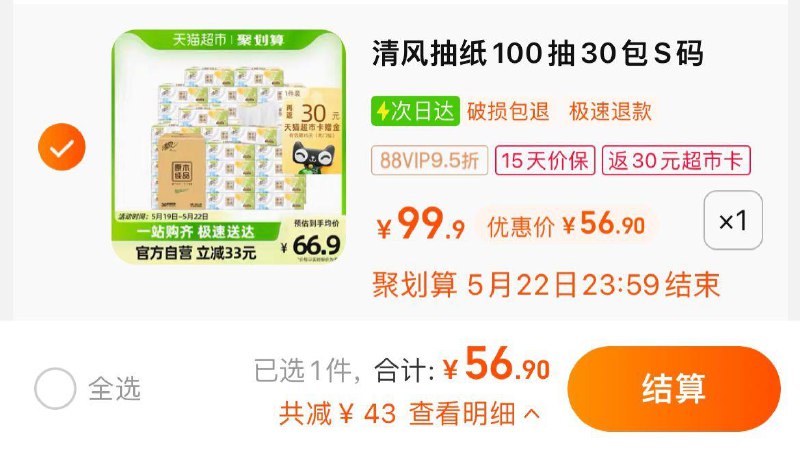 1.拍1件，vip 【56.9】反30卡，到手折0.89/包清风抽纸原木纯品100抽30包/ CZ0001 /)Tp8pdo7EAtJ)//