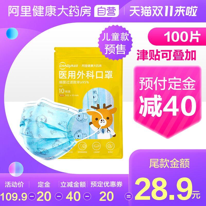 24.9元到手 阿里健康大药房预售定金20元 尾款13.9元可凑300-40满减 尾款4.9元超亚儿童医用外科口罩100只(897Ec8cTxEE)/