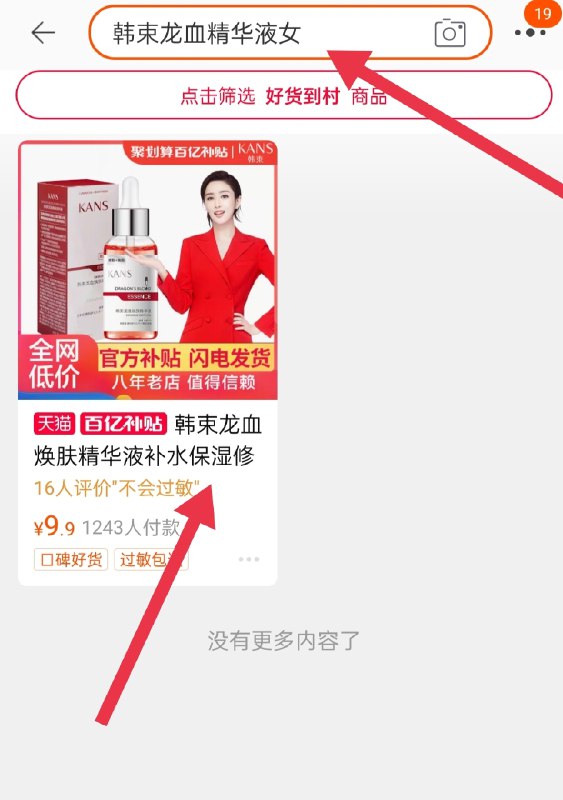 2. 百亿补贴页面直达(kfplXW7w7vT)/ 搜:“韩束龙血精华液女韩束精华液 到手9.9元