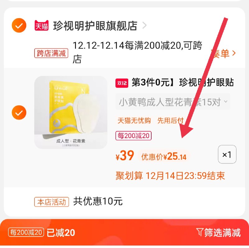 2.凑单商品 也加购物车1件(k2RtXA2ZyTf)/ 两个商品一起【提交并且付款】然后再单独【退款凑单商品】珍视明叶黄素护眼贴 到手25元