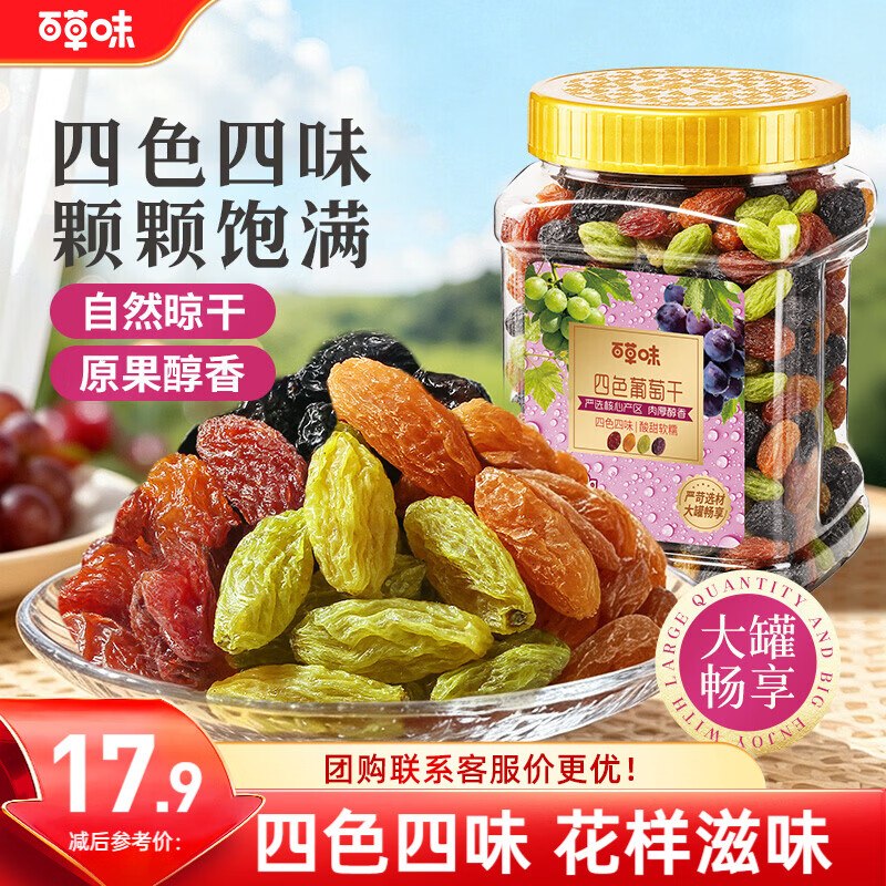 自营百草味葡萄干合集①四色葡萄干430g
