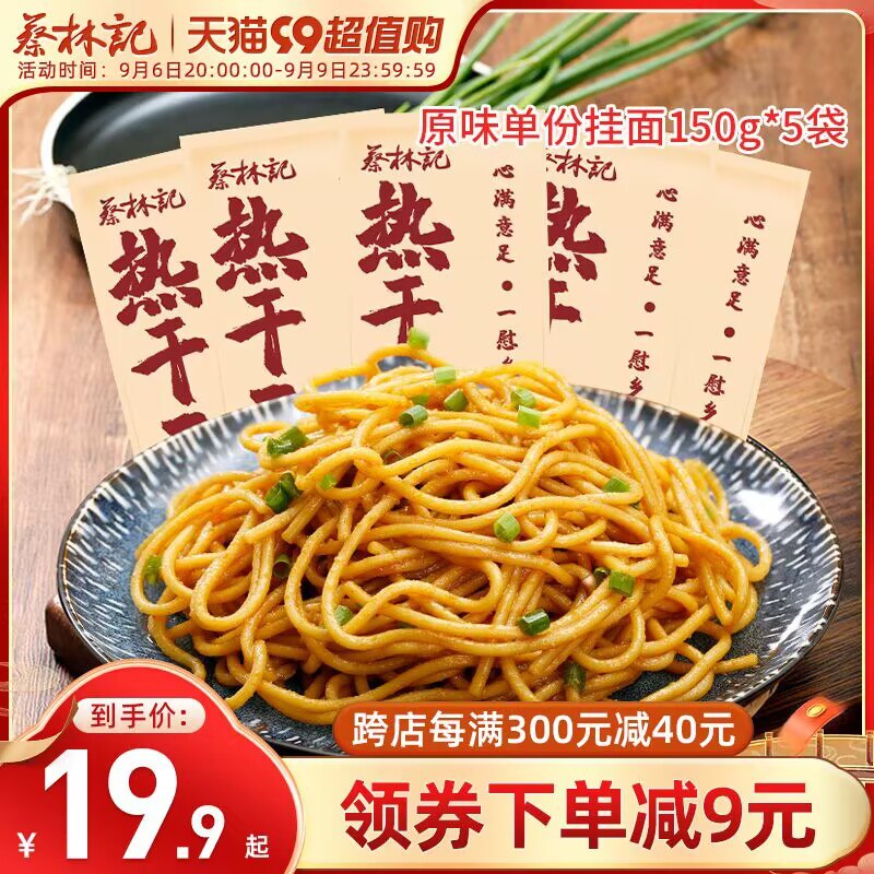 1.领券 加购物车1件【蔡林记旗舰店】多口味经典武汉热干面5袋)MqK0dyENOLC)/ CZ11//百年老字号 他家热干面YYDS口感不输外面门店 便宜又方便这种拌面根根裹醬，超级好吃~