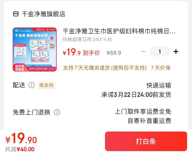 千金净雅医护级卫生巾*4包拍下19.9亓赠20片  折0.36/片入
