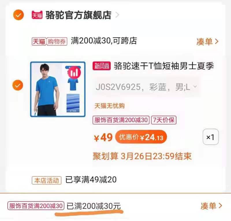 2. 凑单加购物车1件 (tMChX0SfYqB)/ 两个东西一起【先付款】然后单独把凑单【退款】骆驼透气速干T恤到手24元
