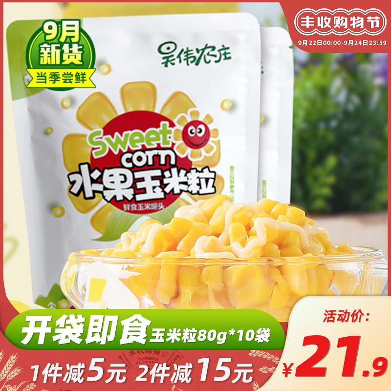 16.9元 开袋即食水果玉米粒80g*10袋(IorycUkYBn1)/