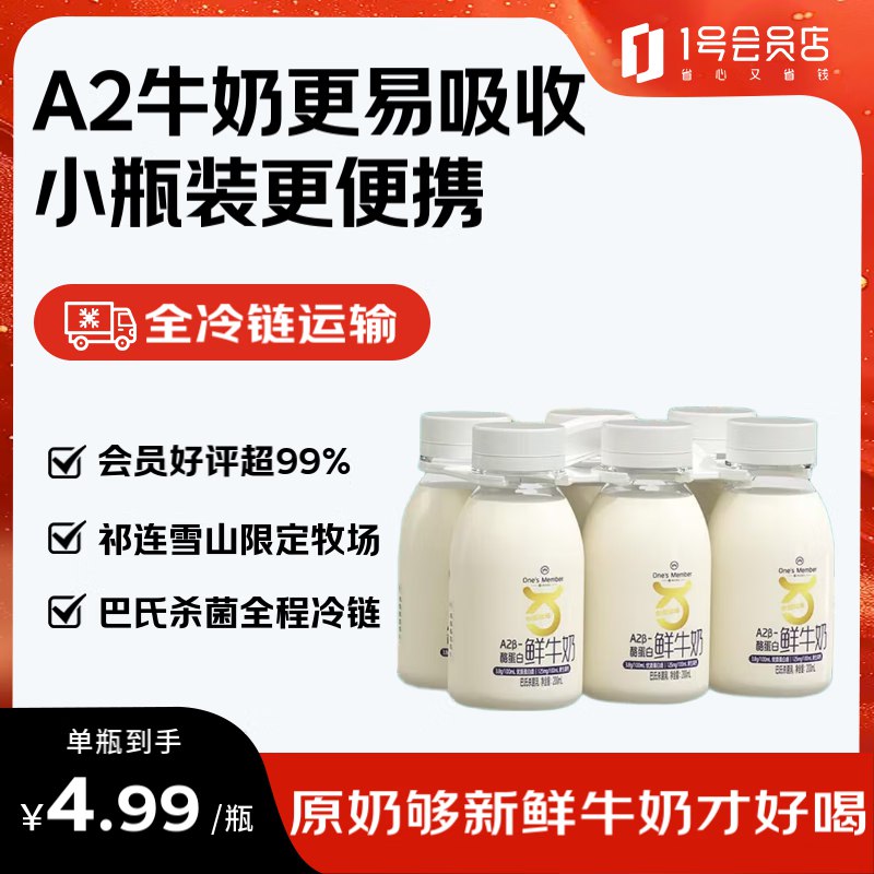 自营1号会员店 A2β-酪蛋白鲜牛奶200ml*6瓶