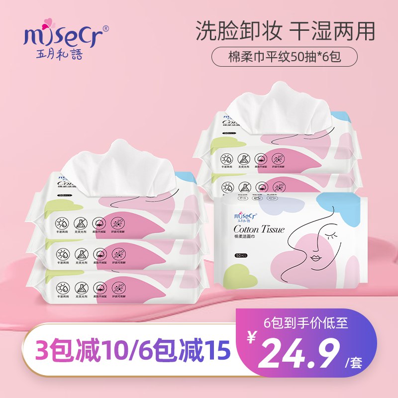 6包装12.9亓(NxuS2oMzHij)/   五月私语洗脸巾50抽*6包才2亓多 一包的 价格是不错