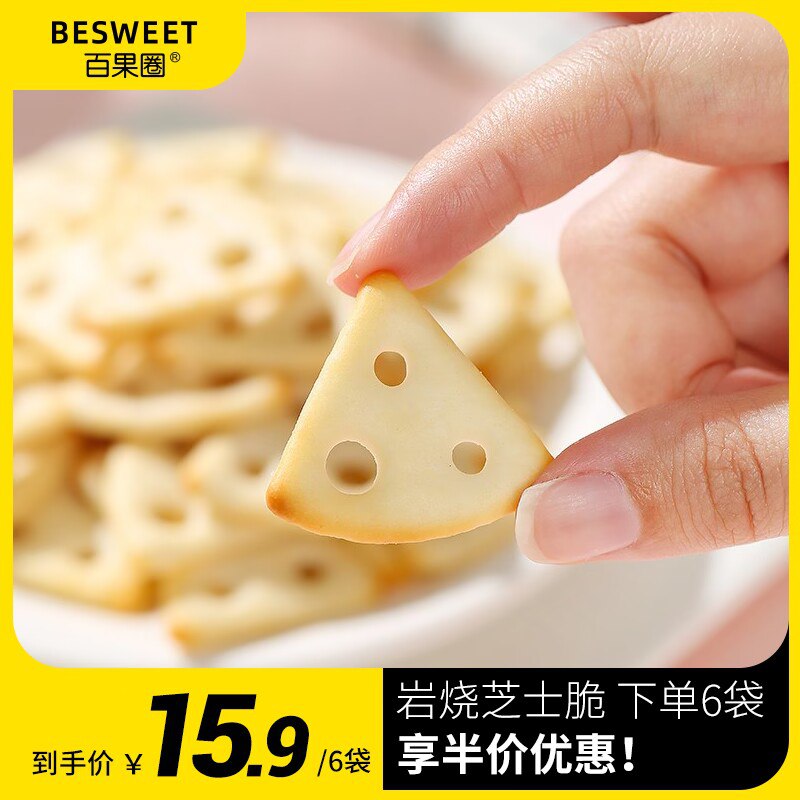 9.9亓 拍6件 百果圈旗舰店)O3Fb2BANiko)/ CZ111.6亓/件岩烧芝士脆薄饼干超浓芝士味一口一个hin上头口口酥脆超满足 芝士控必囤