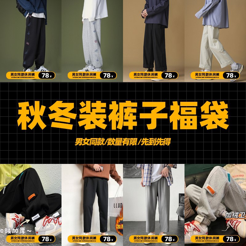 28元【文艺男女店】千万粉丝 特惠福袋捡漏秋冬季情侣休闲裤牛仔裤福袋(PCPD2ZvkWtF)/  清仓好价库存不多 要尽早选