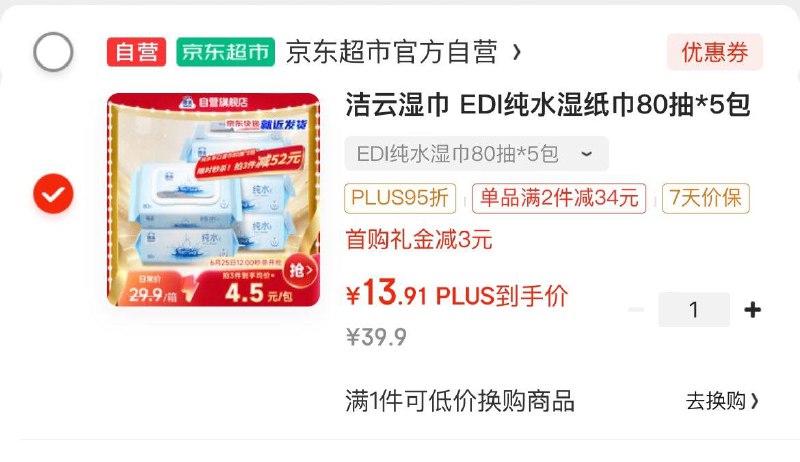 概率砸落5.01-5劵洁云 EDI纯水湿巾80抽*5包 带盖，叠3首单，拍下13.9亓