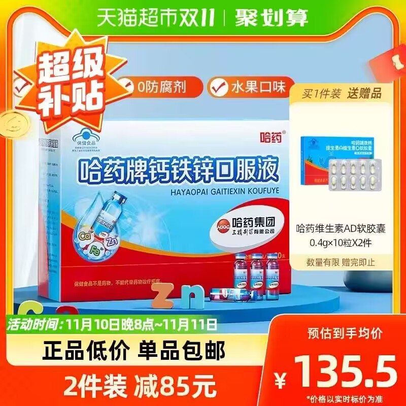 123💵【天猫超市包邮】哈药钙铁锌口服液90支)M86fWWkMd2F)/ CZ11/下单立送AD胶囊10粒*2盒！钙铁锌营养均衡 一支补三样三效同补 1岁以上人群均适宜液体形式易吸收，蓝帽认证！搜索隐藏优惠