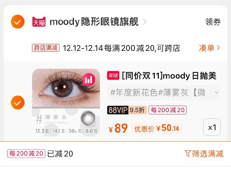 2.凑单商品 也加购物车1件(xgbeXAcztXL)/ 两个商品一起【提交并且付款】然后再单独【退款凑单商品】白日梦系列美瞳日抛 到手50元