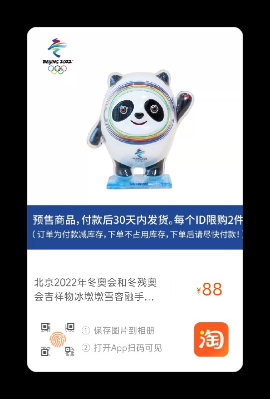 冰墩墩20点开抢 先加墩墩在购物车开着电脑端北京时间**秒 准时！在购物车界面一直点结算