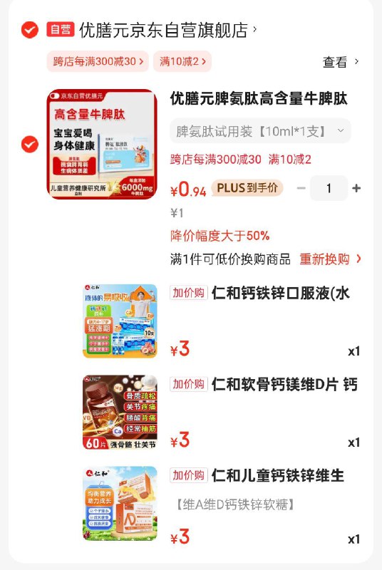 加购一件够物车换购