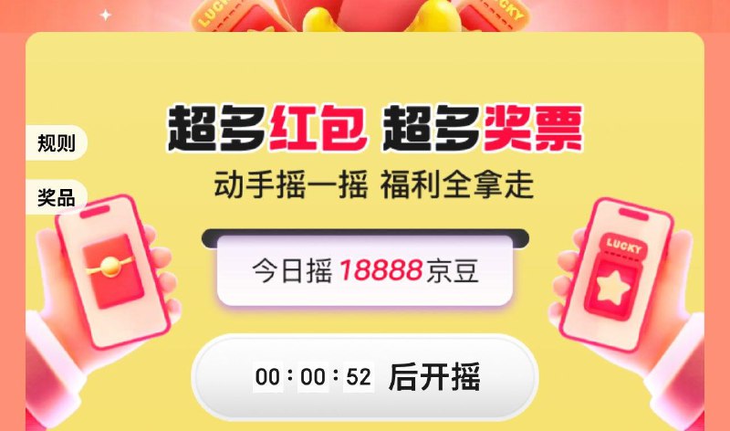 19点摇hong包随机京豆等奖品