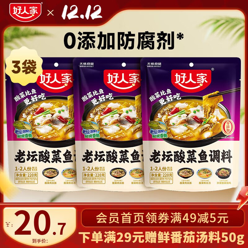 好人家 酸菜鱼调料220g*3袋